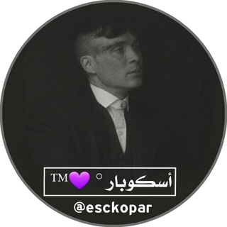 لوگوی کانال تلگرام esckopar — إسْكُوبار | - ♡ ⁦⁦⁦⁦ escobar