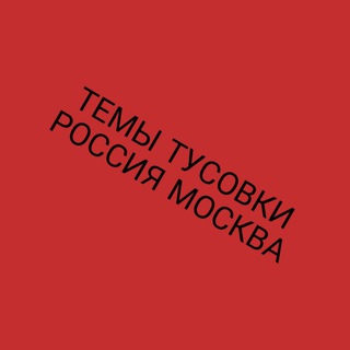 Логотип телеграм канала @escort_rabota_moscow1 — Темы Тусовки Москва Россия