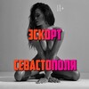 Логотип телеграм канала @escort_sevastopoly — Эскорт Севастополь