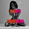 Логотип телеграм канала @escort_tobolsk — Эскорт Тобольск