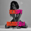 Логотип телеграм канала @escort_vologda — Эскорт Вологда
