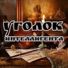 Логотип телеграм канала @escritor6 — Уголок Интеллигента