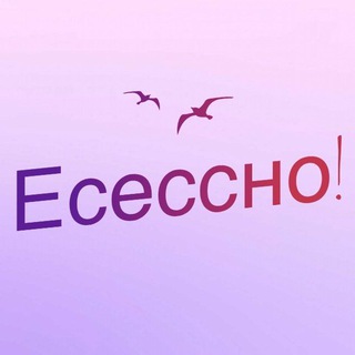 Логотип телеграм канала @esessno — Есессно!