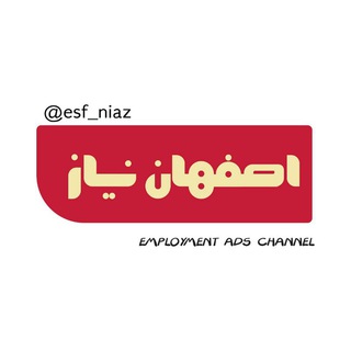 Logo saluran telegram esf_niaz — اصفهان نیاز