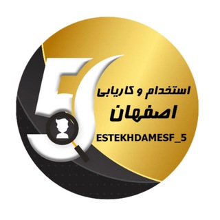 Logo saluran telegram esfahan_5 — آگهی استخدام اصفهان (املاک)
