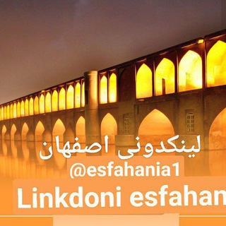 لوگوی کانال تلگرام esfahan_esfahani — شهر لینکدونی ها🌌