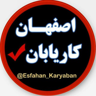 لوگوی کانال تلگرام esfahan_karyaban — اصفهان کاریابان