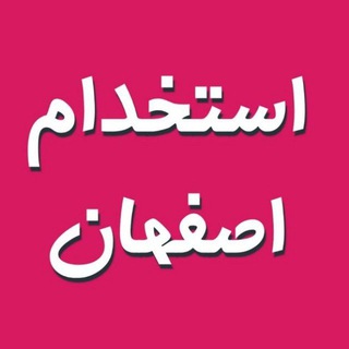 لوگوی کانال تلگرام esfahan_karyabii — کانال | کاریابی | اصفهان | استخدام