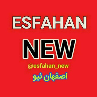 لوگوی کانال تلگرام esfahan_new — اصفهان نیوesfahan_new724