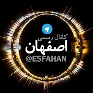 لوگوی کانال تلگرام esfahan — اصفهان