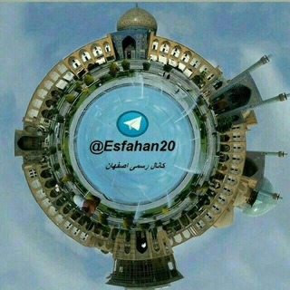 لوگوی کانال تلگرام esfahan20 — مردم اصفهان