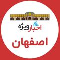 Logo saluran telegram esfahan_vije — اخبار ويژه اصفهان