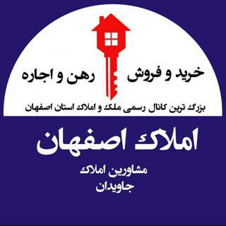 لوگوی کانال تلگرام esfahanamlak_javidan — املاک اصفهان