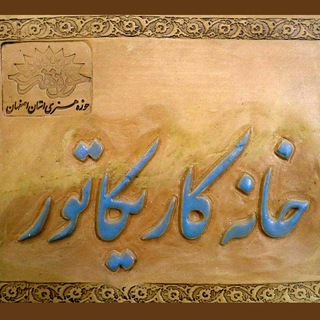 لوگوی کانال تلگرام esfahancartoon — خانه کاریکاتور اصفهان
