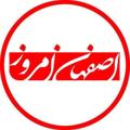 Logo saluran telegram esfahanemrouz — اصفهان امروز