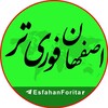 لوگوی کانال تلگرام esfahanforitar — خبر فوری تر اصفهان