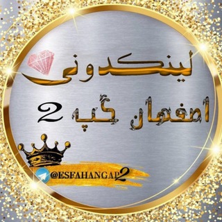 لوگوی کانال تلگرام esfahangap2 — لینکدونی اصفهان🥇🍓گپ۲