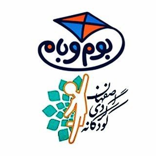 لوگوی کانال تلگرام esfahangardikodakane — شرکت بوم‌و بام(اصفهانگردی کودکانه)🥰