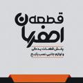 Logo saluran telegram esfahanghete — اصفهان قطعه