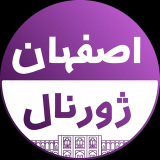 لوگوی کانال تلگرام esfahanjornal — اصفهان ژورنال