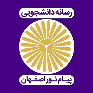 لوگوی کانال تلگرام esfahanpnu — 🎓EsfahanPnu™