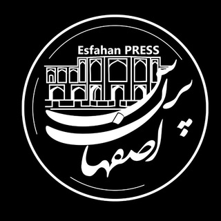 لوگوی کانال تلگرام esfahanpress — اصفهان پِرِس