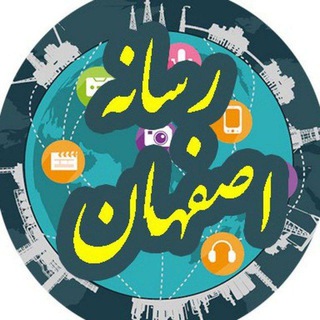 لوگوی کانال تلگرام esfahansima — رسانه اصفهان
