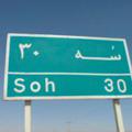 لوگوی کانال تلگرام esfahansohi — روستای تاریخی "سه"soh