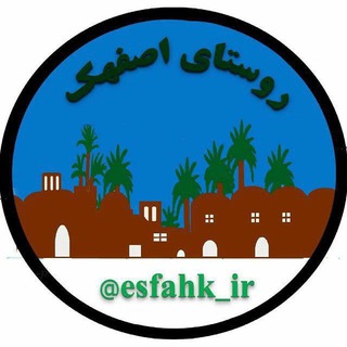 Logo saluran telegram esfahk_ir — کانال اِصفَهک😷