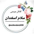 لوگوی کانال تلگرام esfandan2019 — سلام اسفندان