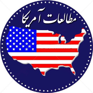 لوگوی کانال تلگرام esfandiarkhodaee — مطالعات راهبردی آمریکا