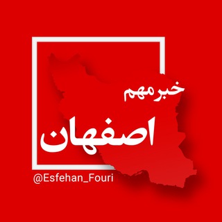 لوگوی کانال تلگرام esfehan_fouri — اصفهان فوری