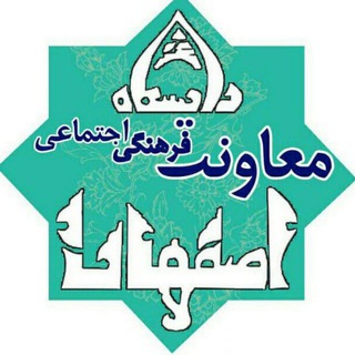 لوگوی کانال تلگرام esffarhangi — پایگاه اطلاع رسانی معاونت فرهنگی و اجتماعی دانشگاه اصفهان