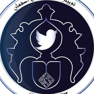 لوگوی کانال تلگرام esfuni_twitter — توییتر دانشگاه اصفهان