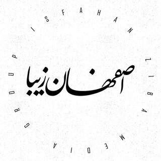 لوگوی کانال تلگرام esfzibanews — اصفهان زیبا