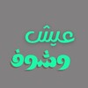 شعار قناة تلجرام esh9shof — عيش وشوف