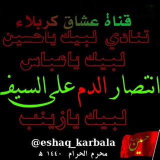 لوگوی کانال تلگرام eshaq_karbala — ️قــــنآهً عــــــشآق گٍــــــربلّآء³¹³️