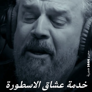 لوگوی کانال تلگرام eshaqalestoora — 🏴خــدمــة عــشــاق الاسـطــورة🏴