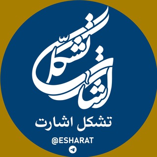 لوگوی کانال تلگرام esharat — تشکل اشارت