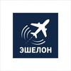 Telegram channel ЭШЕЛОН | АВИАНОВОСТИ🛩 logo