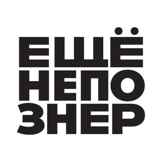 Логотип телеграм канала @eshenepozner — ещенепознер