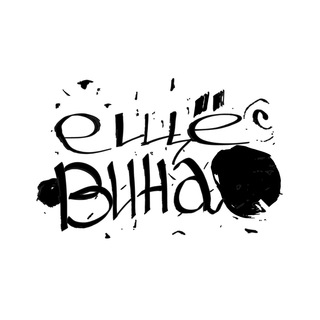 Логотип телеграм канала @eshevina — Еще вина!