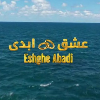 لوگوی کانال تلگرام eshgabadi_ir — EshgAbadi عشق ابدی