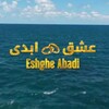 لوگوی کانال تلگرام eshgabadi_ir — EshgAbadi عشق ابدی