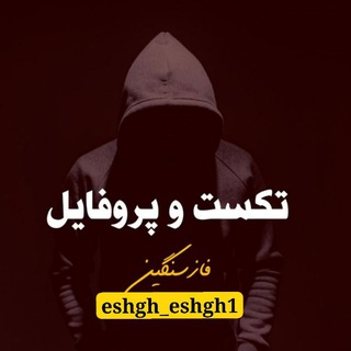 لوگوی کانال تلگرام eshgh_eshgh1 — کلیپ عاشقانه🥀آهنگ🥀پروفایل🥀رقص🥀لری🥀غمگین🥀ایرانی🥀داف🥀سکس🥀ممه