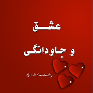 Logo saluran telegram eshgh_javdanegi_channel — محافظ کانال «عشق و جاودانگی»
