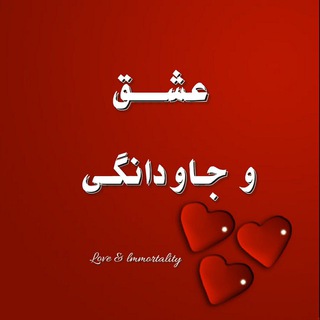 Telegram channel محافظ کانال «عشق و جاودانگی» logo