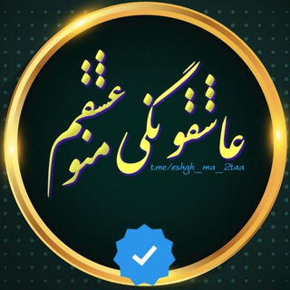 لوگوی کانال تلگرام eshgh_ma_2taa — عاشقونگی منو عشقم💝