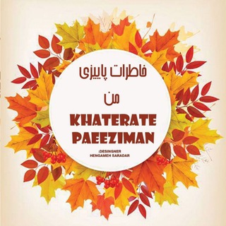 Логотип телеграм канала @eshgh_paeezam — 🍁خاطرات پاییزی من🍁