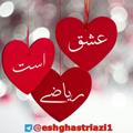 Logo saluran telegram eshghastriazi1 — عشق است ریاضی1 کردستانی(متوسطه اول و دوم )